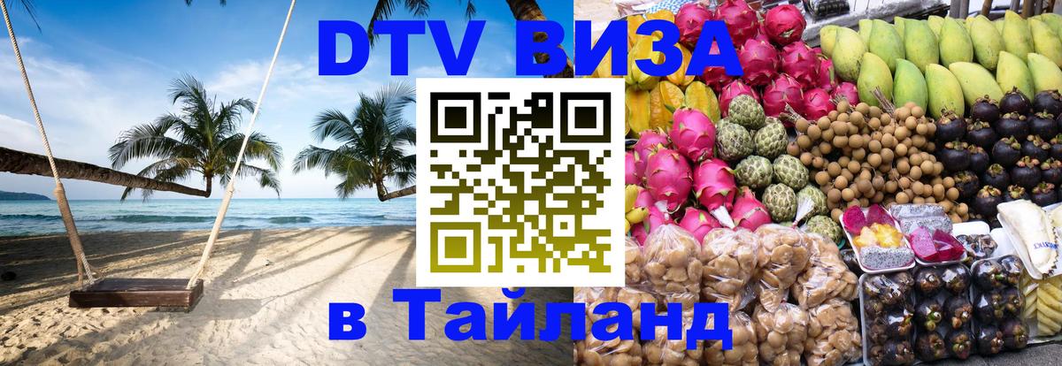 Как сделать DTV визу в Тайланд Афины 