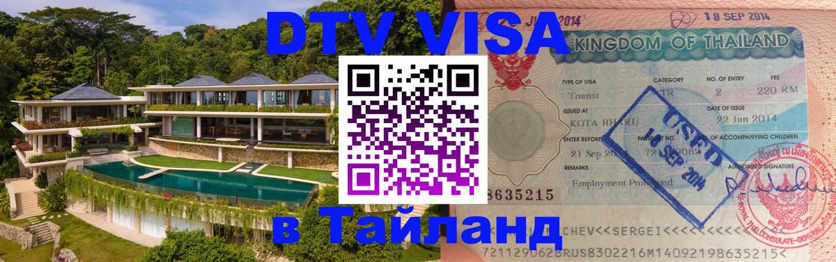ДТВ VISA Тайланд для фрилансеров 